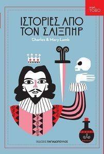 SHAKESPEARE WILLIAM ΙΣΤΟΡΙΕΣ ΑΠΟ ΤΟΝ ΣΑΙΞΠΗΡ