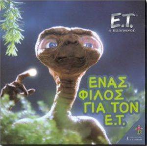 E.T. Ο ΕΞΩΓΗΙΝΟΣ ΕΝΑΣ ΦΙΛΟΣ ΓΙΑ ΤΟΝ Ε.Τ. E.T. Ο ΕΞΩΓΗΙΝΟΣ ΕΝΑΣ ΦΙΛΟΣ ΓΙΑ ΤΟΝ Ε.Τ.