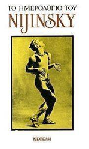 ΤΟ ΗΜΕΡΟΛΟΓΙΟ ΤΟΥ NIJINSKY ΤΟ ΗΜΕΡΟΛΟΓΙΟ ΤΟΥ NIJINSKY