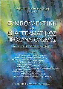 ΣΥΜΒΟΥΛΕΥΤΙΚΗ ΚΑΙ ΕΠΑΓΓΕΛΜΑΤΙΚΟΣ ΠΡΟΣΑΝΑΤΟΛΙΣΜΟΣ ΣΥΜΒΟΥΛΕΥΤΙΚΗ ΚΑΙ ΕΠΑΓΓΕΛΜΑΤΙΚΟΣ ΠΡΟΣΑΝΑΤΟΛΙΣΜΟΣ