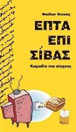 ΕΠΤΑ ΕΠΙ ΣΙΒΑΣ 108023045