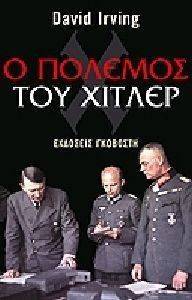 Ο ΠΟΛΕΜΟΣ ΤΟΥ ΧΙΤΛΕΡ (2 ΤΟΜΟΙ) Ο ΠΟΛΕΜΟΣ ΤΟΥ ΧΙΤΛΕΡ (2 ΤΟΜΟΙ)