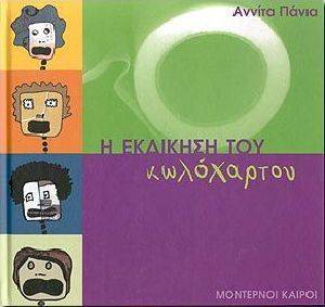 Η ΕΚΔΙΚΗΣΗ ΤΟΥ ΚΩΛΟΧΑΡΤΟΥ Η ΕΚΔΙΚΗΣΗ ΤΟΥ ΚΩΛΟΧΑΡΤΟΥ