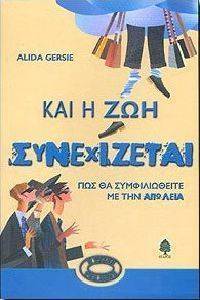 ΚΑΙ Η ΖΩΗ ΣΥΝΕΧΙΖΕΤΑΙ ΚΑΙ Η ΖΩΗ ΣΥΝΕΧΙΖΕΤΑΙ