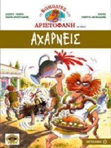 ΑΡΙΣΤΟΦΑΝΗ ΑΧΑΡΝΕΙΣ ΑΡΙΣΤΟΦΑΝΗ ΑΧΑΡΝΕΙΣ