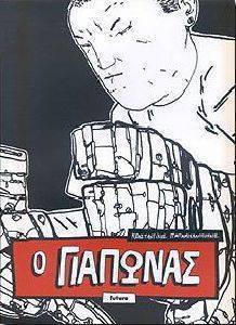 Ο ΓΙΑΠΩΝΑΣ Ο ΓΙΑΠΩΝΑΣ