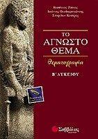 ΤΟ ΑΓΝΩΣΤΟ ΘΕΜΑ ΘΕΜΑΤΟΓΡΑΦΙΑ Β ΛΥΚΕΙΟΥ ΤΟ ΑΓΝΩΣΤΟ ΘΕΜΑ ΘΕΜΑΤΟΓΡΑΦΙΑ Β ΛΥΚΕΙΟΥ