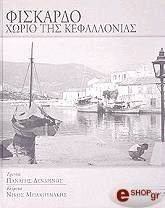 ΦΙΣΚΑΡΔΟ ΧΩΡΙΟ ΤΗΣ ΚΕΦΑΛΛΟΝΙΑΣ (ΔΙΓΛΩΣΣΟ) 108023121