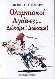 ΟΛΥΜΠΙΑΚΟΙ ΑΓΩΝΕΣ;... ΔΩΚΑΜΕ ΔΩΚΑΜΕ! ΟΛΥΜΠΙΑΚΟΙ ΑΓΩΝΕΣ;... ΔΩΚΑΜΕ ΔΩΚΑΜΕ!
