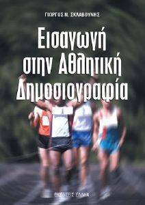 ΕΙΣΑΓΩΓΗ ΣΤΗΝ ΑΘΛΗΤΙΚΗ ΔΗΜΟΣΙΟΓΡΑΦΙΑ ΕΙΣΑΓΩΓΗ ΣΤΗΝ ΑΘΛΗΤΙΚΗ ΔΗΜΟΣΙΟΓΡΑΦΙΑ