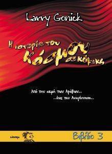 Η ΙΣΤΟΡΙΑ ΤΟΥ ΚΟΣΜΟΥ ΣΕ ΚΟΜΙΚΣ ΒΙΒΛΙΟ 3 Η ΙΣΤΟΡΙΑ ΤΟΥ ΚΟΣΜΟΥ ΣΕ ΚΟΜΙΚΣ ΒΙΒΛΙΟ 3