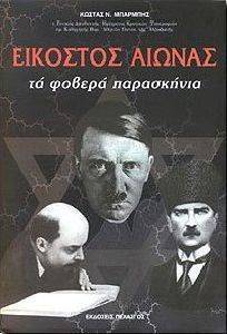 ΕΙΚΟΣΤΟΣ ΑΙΩΝΑΣ ΤΑ ΦΟΒΕΡΑ ΠΑΡΑΣΚΗΝΙΑ ΕΙΚΟΣΤΟΣ ΑΙΩΝΑΣ ΤΑ ΦΟΒΕΡΑ ΠΑΡΑΣΚΗΝΙΑ