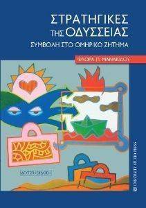 ΜΑΝΑΚΙΔΟΥ ΦΛΩΡΑ ΣΤΡΑΤΗΓΙΚΕΣ ΤΗΣ ΟΔΥΣΣΕΙΑΣ