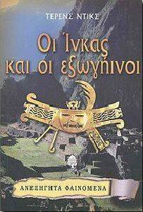 ΟΙ ΙΝΚΑΣ ΚΑΙ ΟΙ ΕΞΩΓΗΙΝΟΙ ΟΙ ΙΝΚΑΣ ΚΑΙ ΟΙ ΕΞΩΓΗΙΝΟΙ