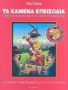 ΤΑ ΧΑΜΕΝΑ ΕΠΕΙΣΟΔΙΑ ΤΑ ΧΑΜΕΝΑ ΕΠΕΙΣΟΔΙΑ