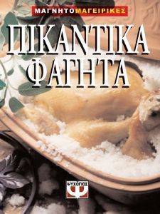 ΠΙΚΑΝΤΙΚΑ ΦΑΓΗΤΑ-ΜΑΓΝΗΤΟΜΑΓΕΙΡΙΚΗ ΠΙΚΑΝΤΙΚΑ ΦΑΓΗΤΑ-ΜΑΓΝΗΤΟΜΑΓΕΙΡΙΚΗ