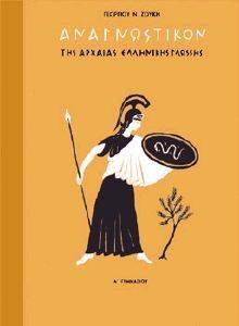ΑΝΑΓΝΩΣΤΙΚΟ ΤΗΣ ΑΡΧΑΙΑΣ ΕΛΛΗΝΙΚΗΣ ΓΛΩΣΣΑΣ ΑΝΑΓΝΩΣΤΙΚΟ ΤΗΣ ΑΡΧΑΙΑΣ ΕΛΛΗΝΙΚΗΣ ΓΛΩΣΣΑΣ