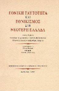 ΕΘΝΙΚΗ ΤΑΥΤΟΤΗΤΑ ΚΑΙ ΕΘΝΙΚΙΣΜΟΣ ΣΤΗ ΝΕΟΤΕΡΗ ΕΛΛΑΔΑ ΕΘΝΙΚΗ ΤΑΥΤΟΤΗΤΑ ΚΑΙ ΕΘΝΙΚΙΣΜΟΣ ΣΤΗ ΝΕΟΤΕΡΗ ΕΛΛΑΔΑ