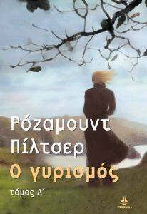 Ο ΓΥΡΙΣΜΟΣ (Α ΤΟΜΟΣ) Ο ΓΥΡΙΣΜΟΣ (Α ΤΟΜΟΣ)