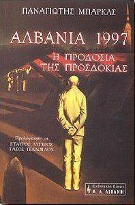 ΑΛΒΑΝΙΑ 1997 Η ΠΡΟΔΟΣΙΑ ΤΗΣ ΠΡΟΣΔΟΚΙΑΣ ΑΛΒΑΝΙΑ 1997 Η ΠΡΟΔΟΣΙΑ ΤΗΣ ΠΡΟΣΔΟΚΙΑΣ