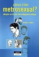 ΜΗΠΩΣ ΕΙΣΑΙ METROSEXUAL? ΜΗΠΩΣ ΕΙΣΑΙ METROSEXUAL?