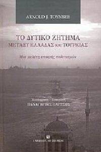 ΤΟ ΔΥΤΙΚΟ ΖΗΤΗΜΑ ΜΕΤΑΞΥ ΕΛΛΑΔΑΣ ΚΑΙ ΤΟΥΡΚΙΑΣ ΤΟ ΔΥΤΙΚΟ ΖΗΤΗΜΑ ΜΕΤΑΞΥ ΕΛΛΑΔΑΣ ΚΑΙ ΤΟΥΡΚΙΑΣ