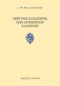 ΠΕΡΙ ΤΗΣ ΚΑΤΑΓΩΓΗΣ ΤΩΝ ΣΗΜΕΡΙΝΩΝ ΕΛΛΗΝΩΝ ΠΕΡΙ ΤΗΣ ΚΑΤΑΓΩΓΗΣ ΤΩΝ ΣΗΜΕΡΙΝΩΝ ΕΛΛΗΝΩΝ