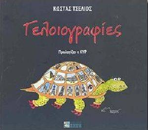 ΓΕΛΟΙΟΓΡΑΦΙΕΣ ΓΕΛΟΙΟΓΡΑΦΙΕΣ