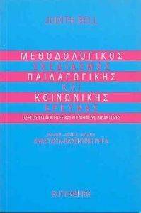 ΜΕΘΟΔΟΛΟΓΙΚΟΣ ΣΧΕΔΙΑΣΜΟΣ ΠΑΙΔΑΓΩΓΙΚΗΣ ΚΑΙ ΚΟΙΝΩΝΙΚΗΣ ΕΡΕΥΝΑΣ ΜΕΘΟΔΟΛΟΓΙΚΟΣ ΣΧΕΔΙΑΣΜΟΣ ΠΑΙΔΑΓΩΓΙΚΗΣ ΚΑΙ ΚΟΙΝΩΝΙΚΗΣ ΕΡΕΥΝΑΣ