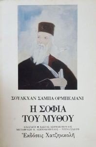 Η ΣΟΦΙΑ ΤΟΥ ΜΥΘΟΥ Η ΣΟΦΙΑ ΤΟΥ ΜΥΘΟΥ