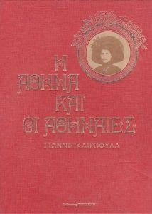 Η ΑΘΗΝΑ ΚΑΙ ΟΙ ΑΘΗΝΑΙΕΣ Η ΑΘΗΝΑ ΚΑΙ ΟΙ ΑΘΗΝΑΙΕΣ