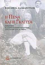 Η ΠΕΝΑ ΚΑΙ Η ΓΚΛΙΤΣΑ Η ΠΕΝΑ ΚΑΙ Η ΓΚΛΙΤΣΑ