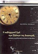 Η ΚΑΘΗΜΕΡΙΝΗ ΖΩΗ ΤΩΝ ΕΛΛΗΝΩΝ ΤΗΣ ΔΙΑΣΠΟΡΑΣ Η ΚΑΘΗΜΕΡΙΝΗ ΖΩΗ ΤΩΝ ΕΛΛΗΝΩΝ ΤΗΣ ΔΙΑΣΠΟΡΑΣ