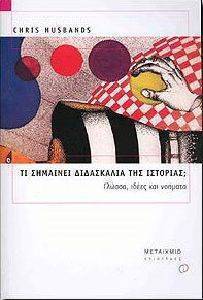 ΤΙ ΣΗΜΑΙΝΕΙ ΔΙΔΑΣΚΑΛΙΑ ΤΗΣ ΙΣΤΟΡΙΑΣ; ΤΙ ΣΗΜΑΙΝΕΙ ΔΙΔΑΣΚΑΛΙΑ ΤΗΣ ΙΣΤΟΡΙΑΣ;