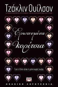 ΕΡΩΤΕΥΜΕΝΑ ΚΟΡΙΤΣΙΑ ΕΡΩΤΕΥΜΕΝΑ ΚΟΡΙΤΣΙΑ
