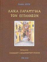 ΛΑΙΚΑ ΠΑΡΑΜΥΘΙΑ ΤΩΝ ΕΠΤΑΝΗΣΩΝ ΛΑΙΚΑ ΠΑΡΑΜΥΘΙΑ ΤΩΝ ΕΠΤΑΝΗΣΩΝ