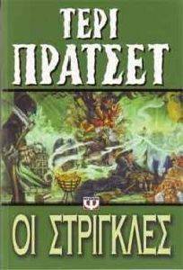 ΟΙ ΣΤΡΙΓΚΛΕΣ ΟΙ ΣΤΡΙΓΚΛΕΣ