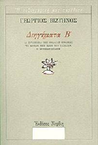 ΔΙΗΓΗΜΑΤΑ Β΄ ΔΙΗΓΗΜΑΤΑ Β΄