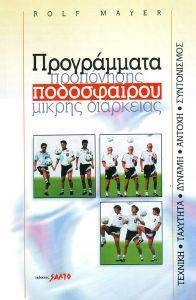ΠΡΟΓΡΑΜΜΑΤΑ ΠΡΟΠΟΝΗΣΗΣ ΠΟΔΟΣΦΑΙΡΟΥ ΜΙΚΡΗΣ ΔΙΑΡΚΕΙΑΣ ΠΡΟΓΡΑΜΜΑΤΑ ΠΡΟΠΟΝΗΣΗΣ ΠΟΔΟΣΦΑΙΡΟΥ ΜΙΚΡΗΣ ΔΙΑΡΚΕΙΑΣ