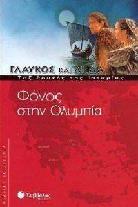 ΦΟΝΟΣ ΣΤΗΝ ΟΛΥΜΠΙΑ ΦΟΝΟΣ ΣΤΗΝ ΟΛΥΜΠΙΑ