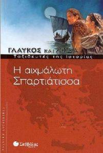 Η ΑΙΧΜΑΛΩΤΗ ΣΠΑΡΤΙΑΤΙΣΣΑ Η ΑΙΧΜΑΛΩΤΗ ΣΠΑΡΤΙΑΤΙΣΣΑ