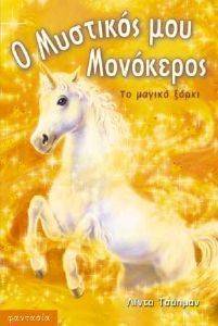 ΤΟ ΜΑΓΙΚΟ ΞΟΡΚΙ ΤΟ ΜΑΓΙΚΟ ΞΟΡΚΙ