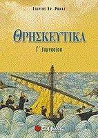 ΘΡΗΣΚΕΥΤΙΚΑ Γ ΓΥΜΝΑΣΙΟΥ ΘΡΗΣΚΕΥΤΙΚΑ Γ ΓΥΜΝΑΣΙΟΥ