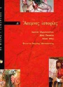 ΑΣΕΜΝΕΣ ΙΣΤΟΡΙΕΣ Δ ΜΕΡΟΣ ΑΣΕΜΝΕΣ ΙΣΤΟΡΙΕΣ Δ ΜΕΡΟΣ