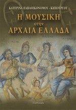 Η ΜΟΥΣΙΚΗ ΣΤΗΝ ΑΡΧΑΙΑ ΕΛΛΑΔΑ Η ΜΟΥΣΙΚΗ ΣΤΗΝ ΑΡΧΑΙΑ ΕΛΛΑΔΑ