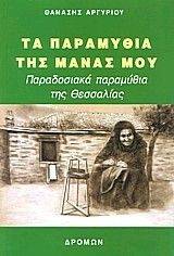 ΤΑ ΠΑΡΑΜΥΘΙΑ ΤΗΣ ΜΑΝΑΣ ΜΟΥ ΤΑ ΠΑΡΑΜΥΘΙΑ ΤΗΣ ΜΑΝΑΣ ΜΟΥ