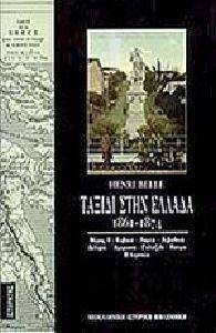 ΤΑΞΙΔΙ ΣΤΗΝ ΕΛΛΑΔΑ - ΤΟΜΟΣ Β ΤΑΞΙΔΙ ΣΤΗΝ ΕΛΛΑΔΑ - ΤΟΜΟΣ Β