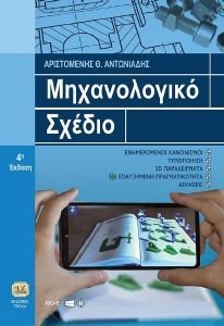 ΜΗΧΑΝΟΛΟΓΙΚΟ ΣΧΕΔΙΟ ΜΗΧΑΝΟΛΟΓΙΚΟ ΣΧΕΔΙΟ