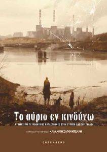 ΤΟ ΑΥΡΙΟ ΕΝ ΚΙΝΔΥΝΩ ΤΟ ΑΥΡΙΟ ΕΝ ΚΙΝΔΥΝΩ