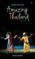 AMAZING THAILAND